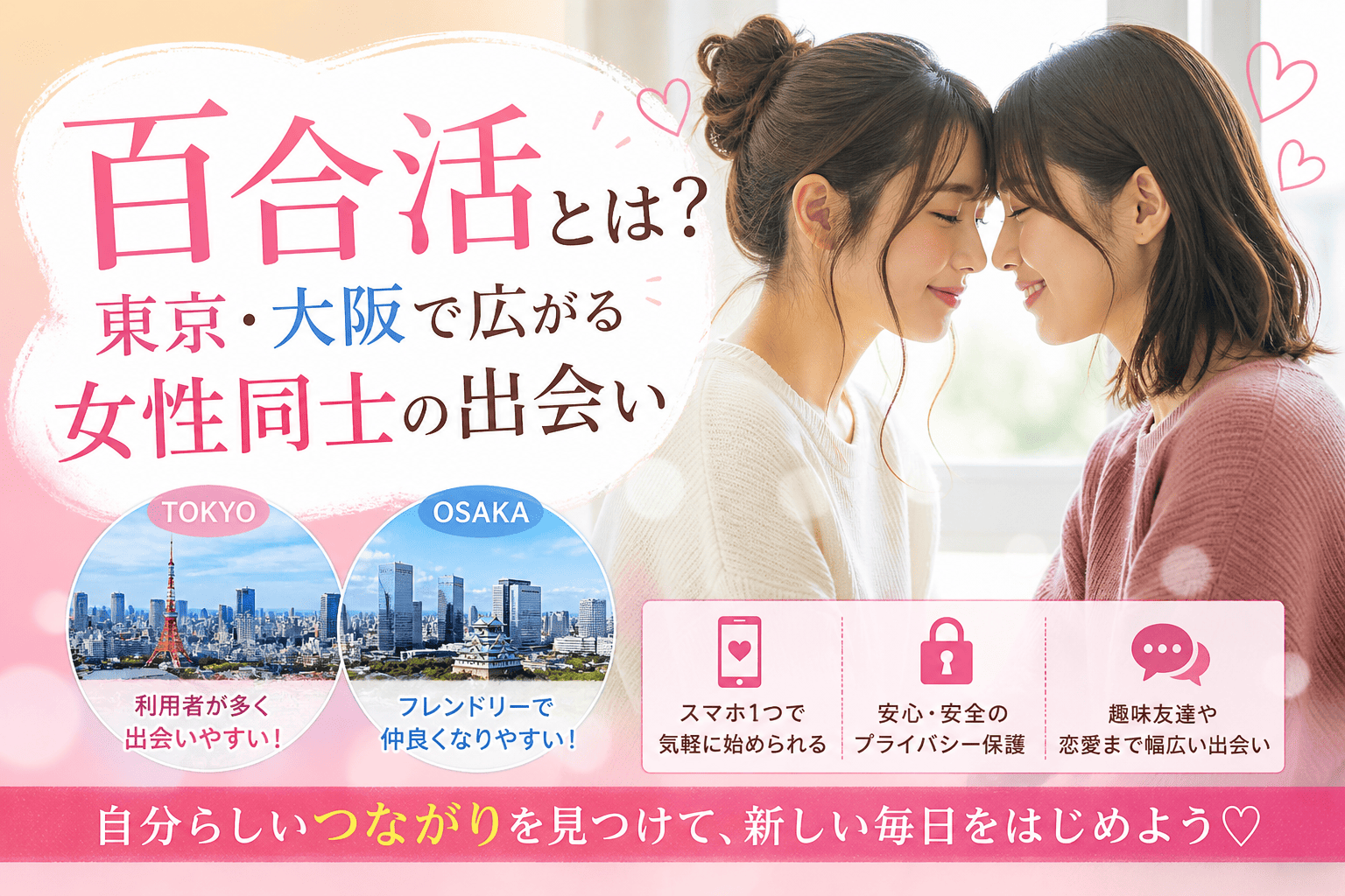 百合活とは？東京・大阪で広がる女性同士の出会い